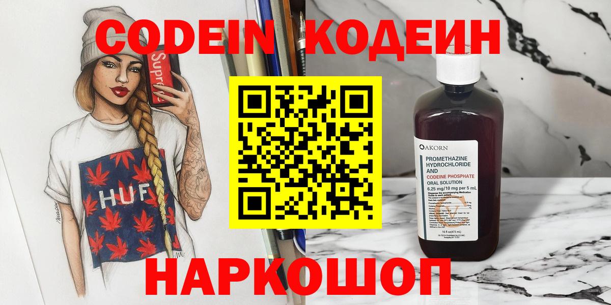 Воронеж  Кодеин напиток Lean (лин)  Кодеин Purple Drank  Вход с VPN 