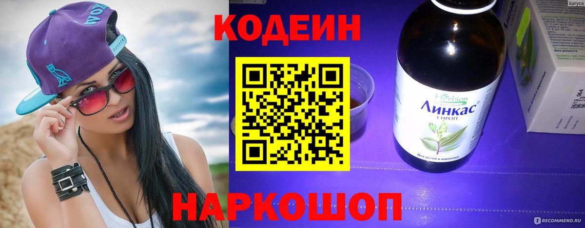 Кодеин напиток Lean (лин) Воронеж